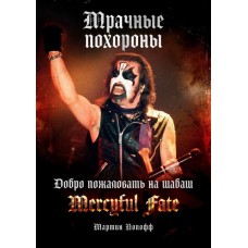 Книга Mercyful Fate - Мрачные похороны