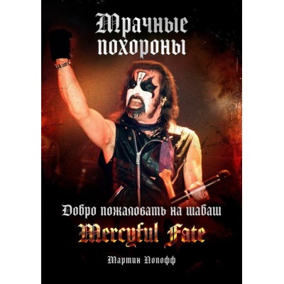 Книга Mercyful Fate - Мрачные похороны rockmark