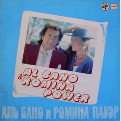 Al Bano & Romina Power ‎– Аль Бано И Ромина Пауэр C60 22701 003