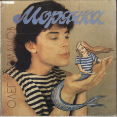 Олег Газманов, - Морячка