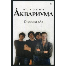 Книга В. Гаккель - История Аквариума. Сторона "А".