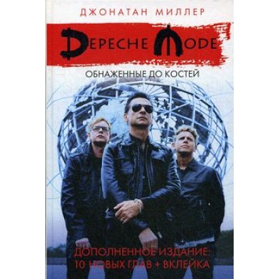 Книга Д. Милер - Depeche Mode: обнажённые до костей 	978-5-521-00747-9