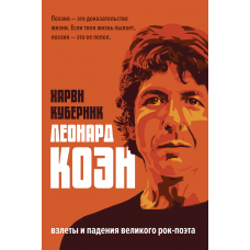 Книга Х. Куберник - Леонард Коэн ( Leonard Cohen ) - Взлёты и падения великого поэта
