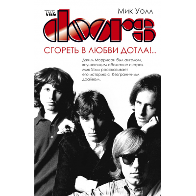 Книга М. Уолл - The Doors: Сгореть в любви дотла!.. 978-5-386-12491-5
