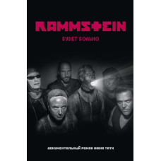 Книга Ж. Тати - Rammstein: Будет больно