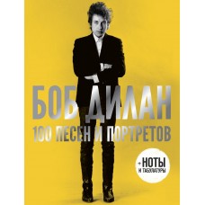 Книга Боб Дилан ( Bob Dylan ) - 100 песен и портретов