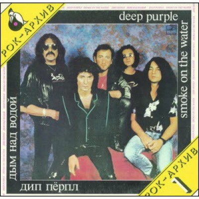 Deep Purple = Дип Пёрпл – Smoke On The Water = Дым Над Водой C60 26033 007