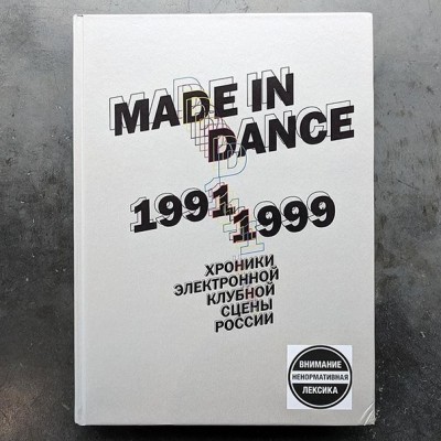 Made in Dance, 1991-1999. Хроники электронной клубной сцены России 978-5-600-024-3