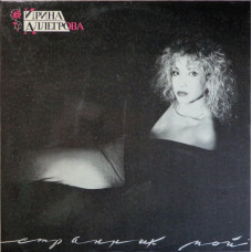Ирина Аллегрова – Странник Мой