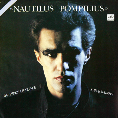 Nautilus Pompilius – Князь Тишины - The Prince Of Silence С90 27945 007