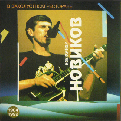 Александр Новиков – В Захолустном Ресторане - 1984-92 RGM 7059