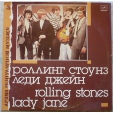 Роллинг Стоунз = Rolling Stones – Lady Jane = Леди Джейн