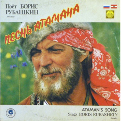 Борис Рубашкин ‎– Песнь Атамана / Ataman's Song Sings Boris Rubashkin R60 00449