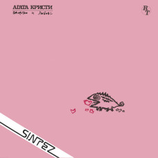 Агата Кристи ‎- Коварство И Любовь