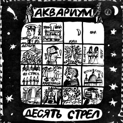 Аквариум ‎– Десять Стрел R60 00565