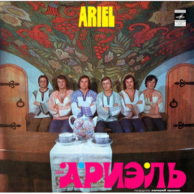 Виниловая пластинка Ариэль - Ariel LP