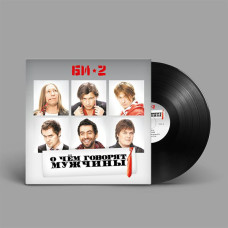 Би-2 - О чем говорят мужчины 2LP