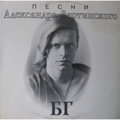 Борис Гребенщиков (Аквариум) - БГ – Песни Александра Вертинского 1-100