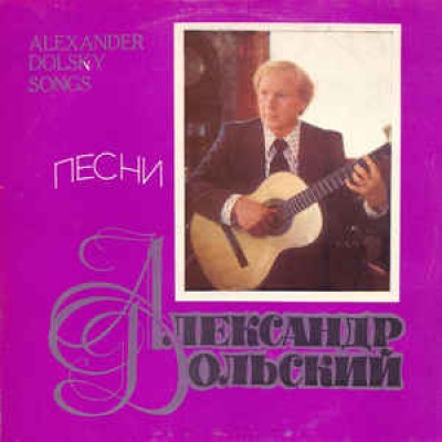 Александр Дольский ‎– Песни Александра Дольского С 60 -13241-2