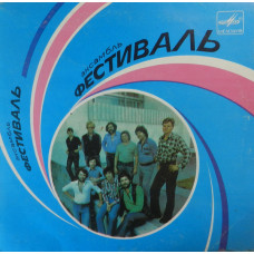 Виниловая пластинка 7" Фестиваль - Михаил Боярский - Листья Жгут - Сивка-Бурка