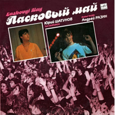Ласковый Май ‎- Macкapaд