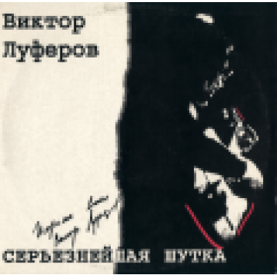 Виктор Луферов - Серьёзнейшая Шутка FAS 0027