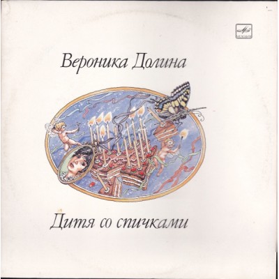 Вероника Долина – Дитя Со Спичками = A Child With Matches С60 29847 005