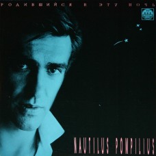 Nautilus Pompilius (Наутилус Помпилиус) ‎– Родившийся В Эту Ночь LP R60 00105