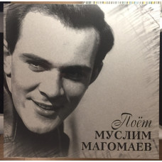 Муслим Магомаев - Поёт Муслим Магомаев