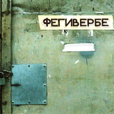 Порез на собаке ‎– Фегивербе DGMRGZ003