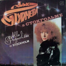Алла Пугачева ‎- Алла Пугачева В Стокгольме LP Чёрный винил
