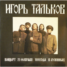 Игорь Тальков ‎- Концерт 23 февраля 1991 года в Лужниках