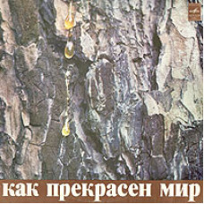 Тухманов ‎- Как Прекрасен Мир