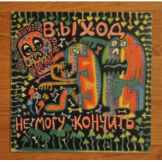 Выход ‎- Не Могу Кончить