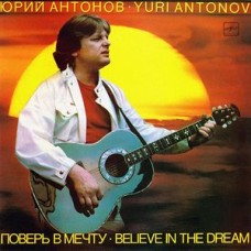 Юрий Антонов ‎– Поверь в Мечту