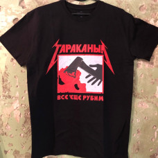Футболка Тараканы!  "Все Еще Рубим"
