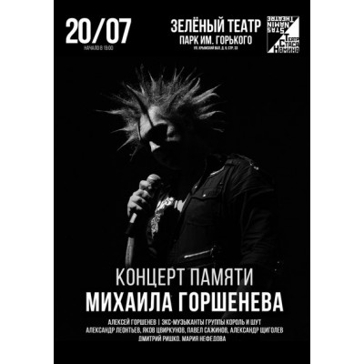 Билет на Концерт памяти Михаила Горшенева, Зеленый Театр в Москве 20.07.2018  1