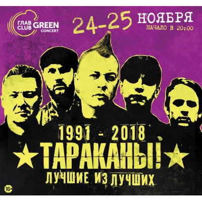 Билет на Концерт ТАРАКАНЫ!, Glavclub Green Concert в Москве 24.11.2018 1