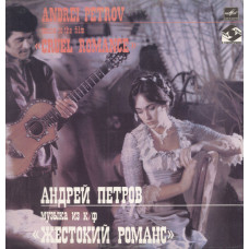 Андрей Петров ‎- Музыка Из К/Ф «Жестокий Романс»
