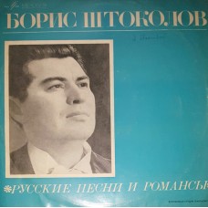 Борис Штоколов ‎– Русские Песни И Романсы LP