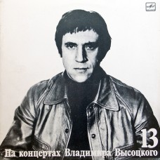 Владимир Высоцкий - (13) Лекция