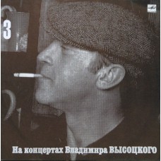 Владимир Высоцкий - (03) Москва - Одесса