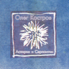Олег Костров - Аспирин и Серпантин (2002-2025) 2LP Gatefold Ltd Ed 70 шт. 