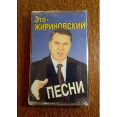 Кассета - Владимир Жириновский -  Это-Жириновский ЗАПЕЧАТАННАЯ