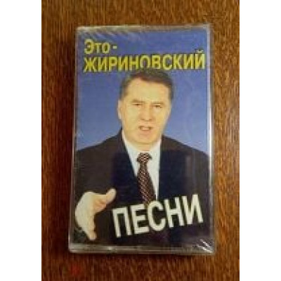 Кассета - Владимир Жириновский -  Это-Жириновский ЗАПЕЧАТАННАЯ