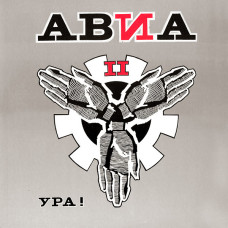 АВИА - АВИА II. Ура! - LP черный винил