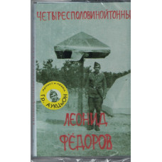Кассета Леонид Фёдоров – Четыресполовинойтонны  Кассета