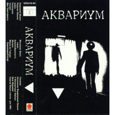 Кассета Аквариум – Треугольник Кассета