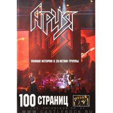 Книга 100 страниц: "Ария. Полная История к 20-Летию Группы"