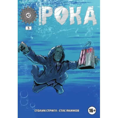 Комикс И немножко рока №5